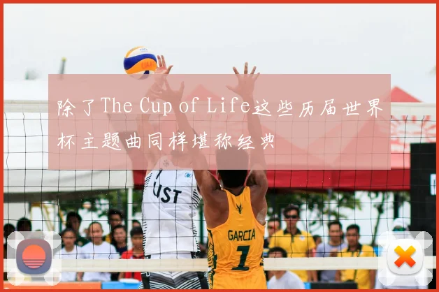 除了The Cup of Life这些历届世界杯主题曲同样堪称经典