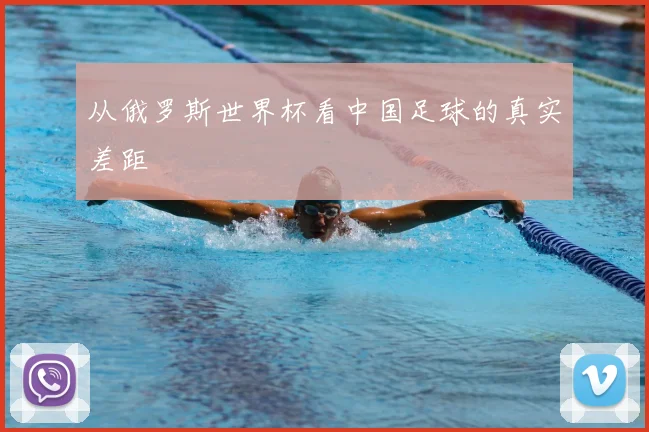 从俄罗斯世界杯看中国足球的真实差距