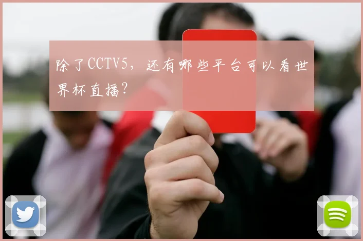 除了CCTV5，还有哪些平台可以看世界杯直播？