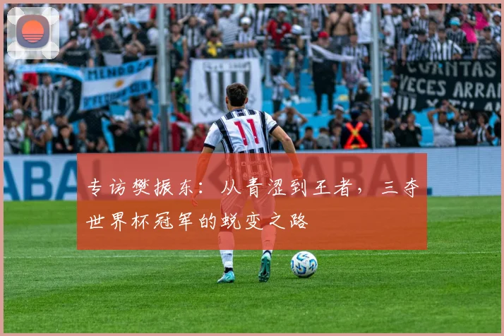 专访樊振东:从青涩到王者,三夺世界杯冠军的蜕变之路