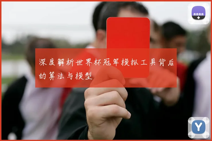 深度解析世界杯冠军模拟工具背后的算法与模型