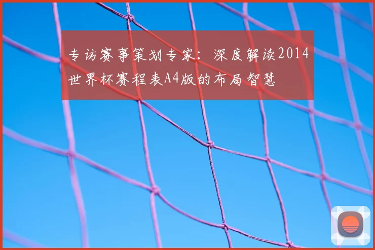 专访赛事策划专家:深度解读2014世界杯赛程表A4版的布局智慧
