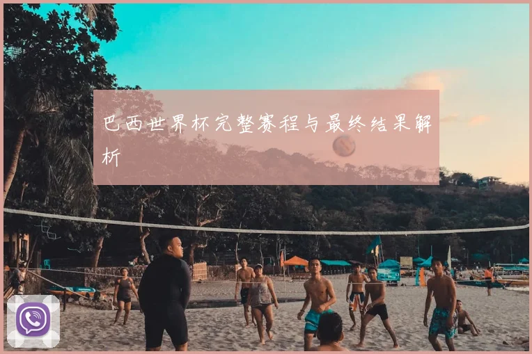 巴西世界杯完整赛程与最终结果解析