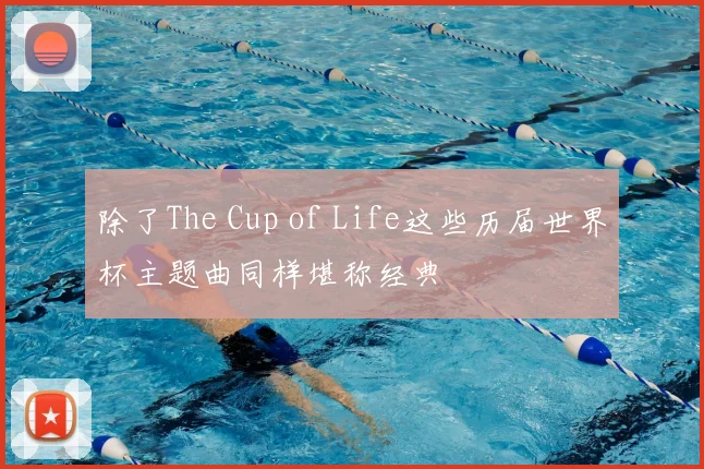 除了The Cup of Life这些历届世界杯主题曲同样堪称经典