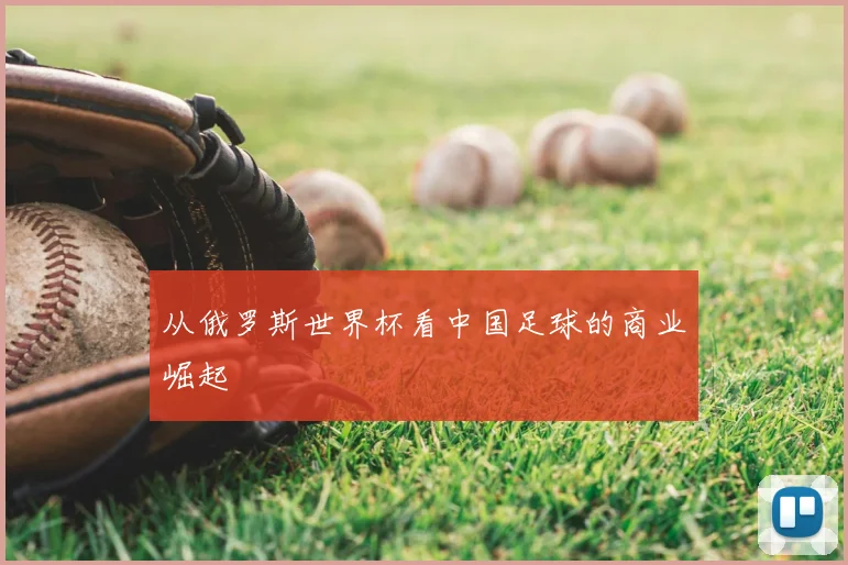 从俄罗斯世界杯看中国足球的商业崛起