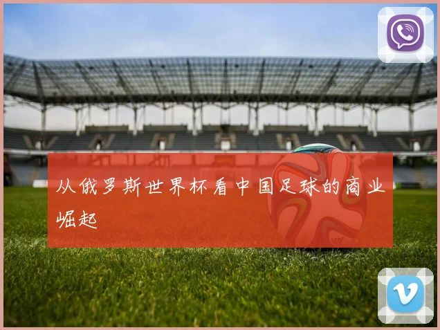 从俄罗斯世界杯看中国足球的商业崛起