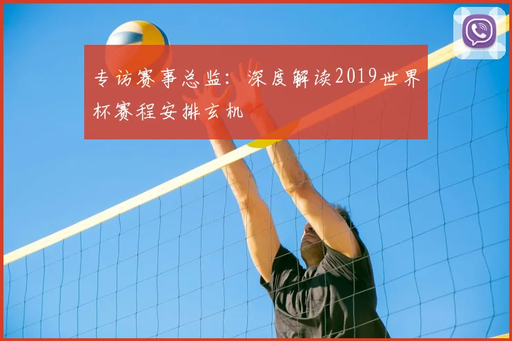 专访赛事总监:深度解读2019世界杯赛程安排玄机