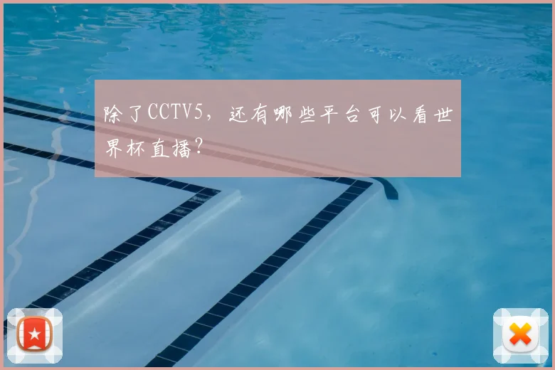 除了CCTV5，还有哪些平台可以看世界杯直播？