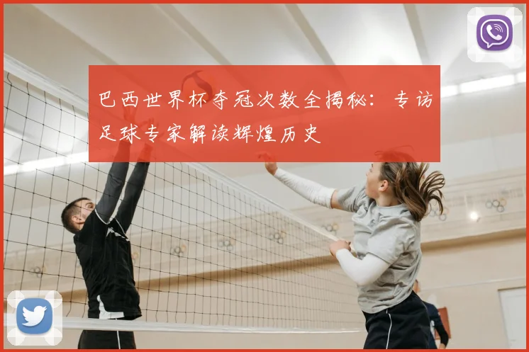 巴西世界杯夺冠次数全揭秘：专访足球专家解读辉煌历史