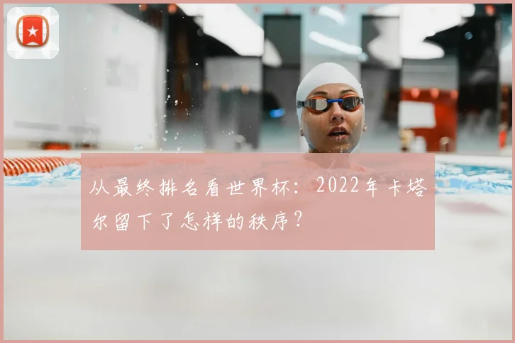 从最终排名看世界杯:2022年卡塔尔留下了怎样的秩序?