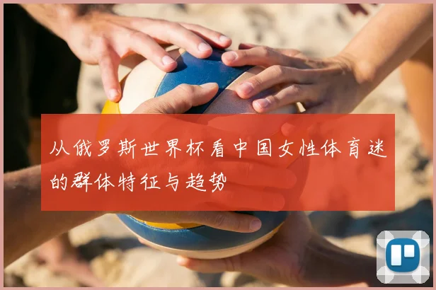 从俄罗斯世界杯看中国女性体育迷的群体特征与趋势