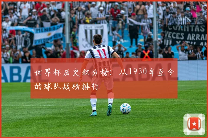世界杯历史积分榜：从1930年至今的球队战绩排行