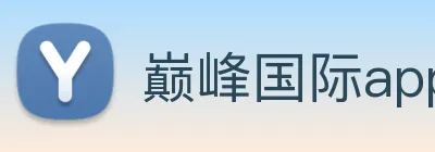 巅峰国际app官网下载 logo